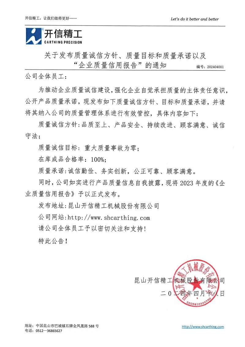 關于發(fā)布質量誠信方針、質量目標和質量承諾以及“企業(yè)質量信用報告”的通知